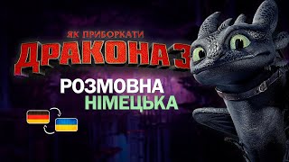 видео: 👊 Як приборкати дракона... і німецьку 🐉 Мультик з субтитрами і поясненнями | Розмовна німецька B1-B2 картинка: 👊 Як приборкати дракона... і німецьку 🐉 Мультик з субтитрами і поясненнями | Розмовна німецька B1-B2