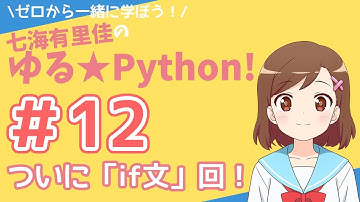 【Python】ゼロから一緒に学ぼう！七海有里佳のゆる★Python！＃１２ ついに「if文」回！[Python programming]