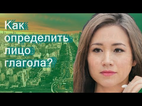 Как определить лицо глагола