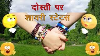 Dosti Shayari | Friendship Hindi Status | दोस्ती शायरी | फ्रेंडशिप स्टेटस