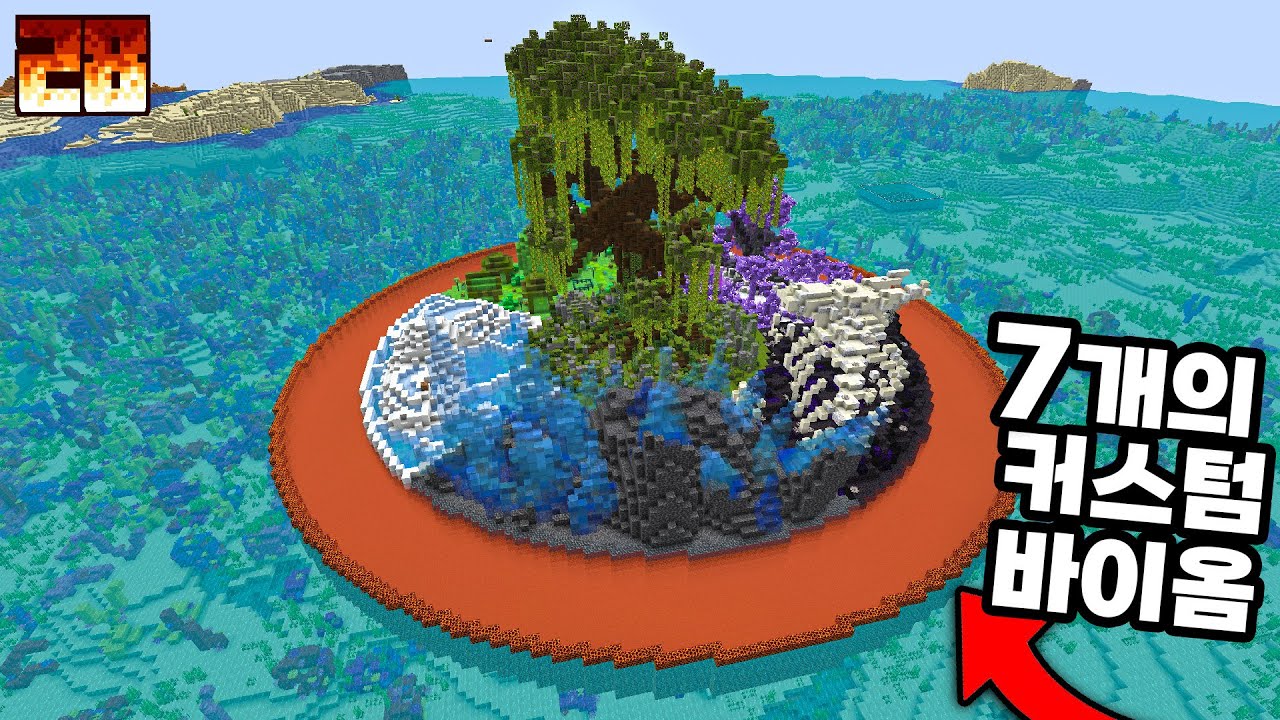 마인크래프트에 신규 바이옴 직접 추가하기