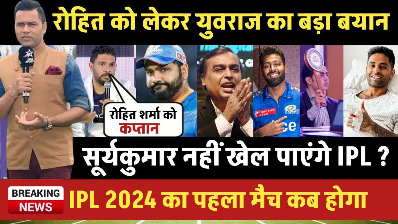 IPL 2024 Kab Shuru Hoga मुंबई इंडियंस रोहित शर्मा की कप्तानी को लेकर