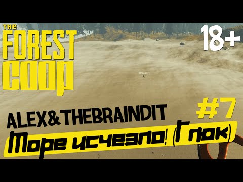 видео: (18+) The Forest (Coop). Море исчезло! (v0.010) #7 (Alex&TheBrainDit)