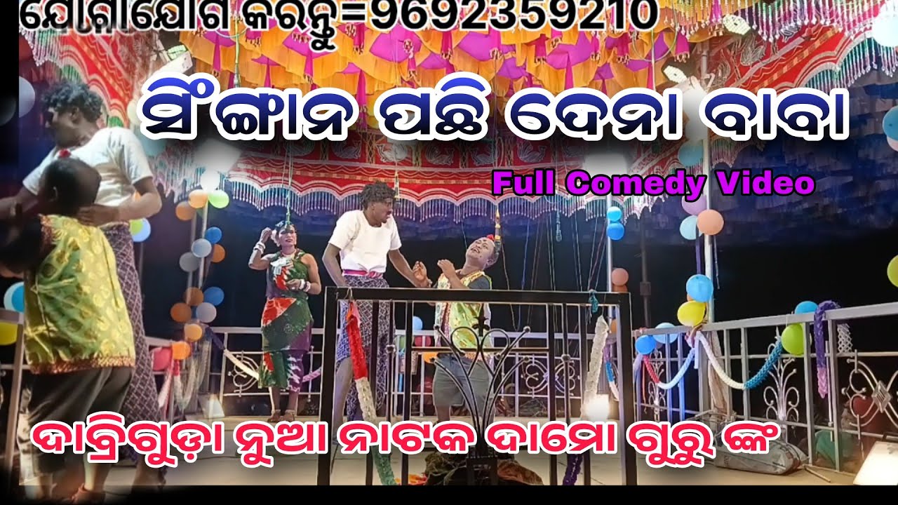 ସିଂଙ୍ଗାନ ପଛି ଦେନା ବାବା/6372610268/। Desia Natok Comedy  Karaputia Natok Damo Guru Natok Dabriguda