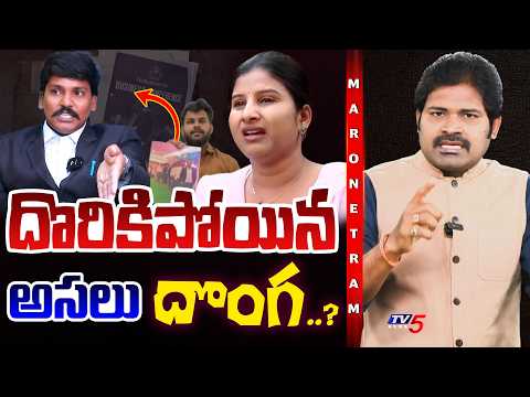 Maro Netram : బుక్కైనసూత్రధారి! | Mangli Subba Controversy Latest | Shiva Explained | TV5 News - TV5NEWS