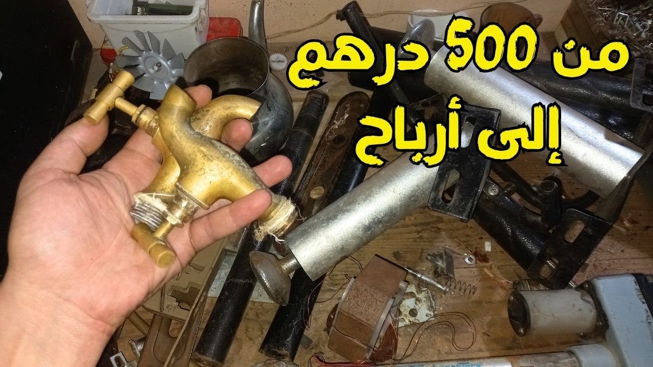 . تحدي استثمار 500 درهم في الخردة: من الشراء إلى الربح 🔥 تحدي 500 درهم #تحدي 