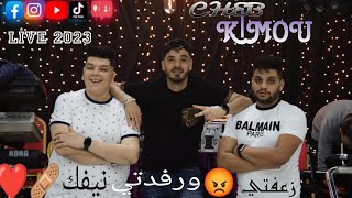 Cheb Kimou 2023 et Kazimo ( زعفتي 😡ورفدتي نيفك❤️‍🩹 )