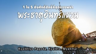 1 ใน 5 สิ่งศักดิ์สิทธิ์ที่สุดของพม่า : พระธาตุอินทร์แขวน