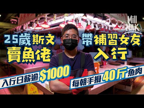 #MM｜黃大仙斯文賣魚佬帶補習女友入行 家族魚檔生意日薪$1,000 為移民儲錢不怕工時長、全身腥臭 每日朝七晚七 花4個月學基本劏魚 每日重複打鱗、去骨、手攪40斤魚肉｜#700萬種生活 #4K