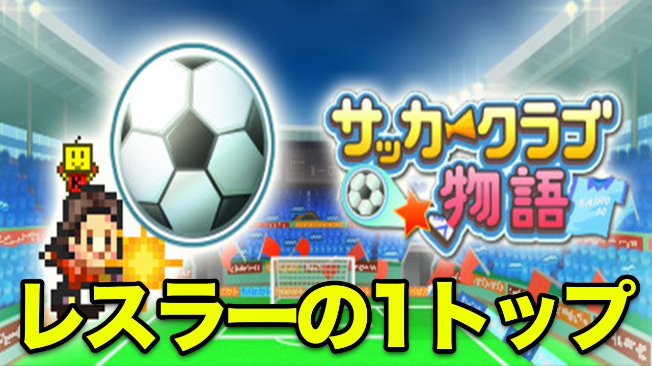 7 Steam版 クロスボール戦術 レスラー1トップで東カッパクルメfcをリベンジ粉砕 サッカークラブ物語 実況 Youtube