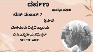 Bed number 7|ಬೆಡ್ ನಂಬರ್ 7 | BCA -2nd semester kannada |Bangalore University  |NEP syllabus kannada