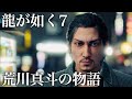 荒川真斗の一生をまとめた物語・前編 (声優:鳥海浩輔さん出演集)【龍が如く7 光と闇の行方】Yakuza7: Like a Dragon
