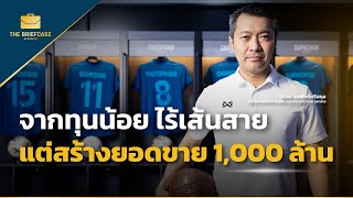 Warrix จากทุนน้อย ไร้เส้นสาย สู่ผู้นำวงการเสื้อผ้ากีฬาของไทย ยอดขาย 1,000 ล้าน | THE BRIEFCASE