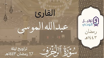 ﴿ وَنَادَوا يَا مَالِكُ لِيَقْض علَيْنا رَبُك﴾ تلاوة خاشعة من ختام سورة الزخرف للشيخ عبدالله الموسى