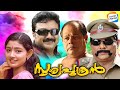 Sooryaputhran [FULL MOVIE] | Jayaram | Divya Unni | Innocent | Jagadish | Evergreen Malayalam Movies