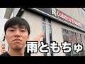 【フル】大雨の日ならもっちゅりん簡単に買える説
