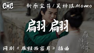 翩翩(网剧《雁归西窗月/Times Flies and You Are Here》插曲)-新乐尘符/吴梓琪Momo【等那鸟儿的归期 翩翩而来只为你】(动感歌词/pīn yīn gē cí)