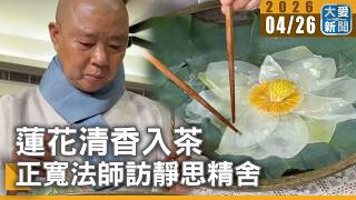 The fragrance of lotus blossoms infuses tea; Venerable Cheng Kuan visits Jing Si Abode | Da Ai Ne...