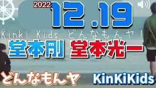 2人揃ったキンキキッズ どんなもんヤ 2022.12.19 KinKi Kids (堂本光一 堂本剛 )