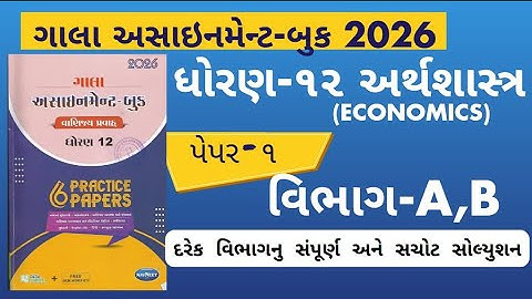 Std 12 economics paper 1 Section A,B solution gala assignment 2026 |dhoran 12 અર્થશાસ્ત્ર assignment