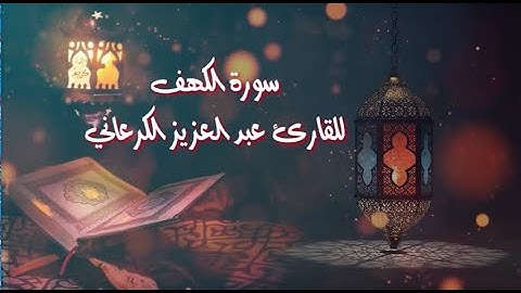 سورة الكهف لفضيلة الشيخ عبد العزيز الكرعاني