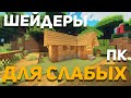 Шейдеры для слабых и сильных ПК | Шейдеры для слабых ПК