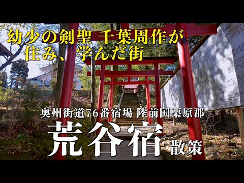 「荒谷宿」- 奥州街道76番宿場 陸前国栗原郡 - 宮城県大崎市