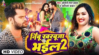 #VIDEO | #Khesari Lal Yadav | निम्बू खरबूजा भईल 2 | #Karishma Kakkar | New Bhojpuri Song 2026