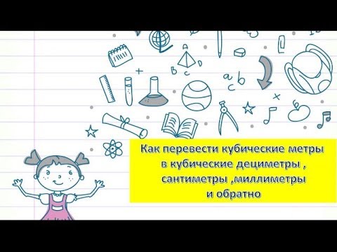 Как перевести кубические метры в кубические дециметры ,сантиметры ,миллиметры