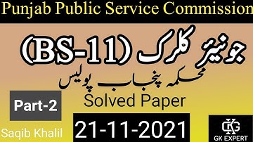 Junior Clerk (BS-11) Part-2 | 21-11-2021 || PPSC Past Papers | Junior Clerk Solved Paper