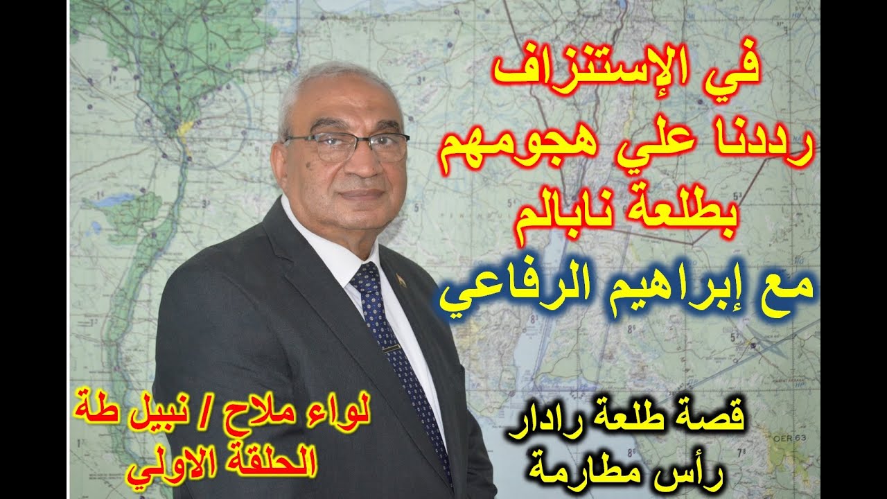 طلعه *نابالم* مع إبراهيم الرفاعي - لواء ملاح / نبيل طه الحلقة الاولي