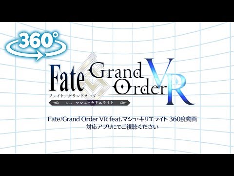 『Fate/Grand Order VR feat.マシュ･キリエライト』360度動画