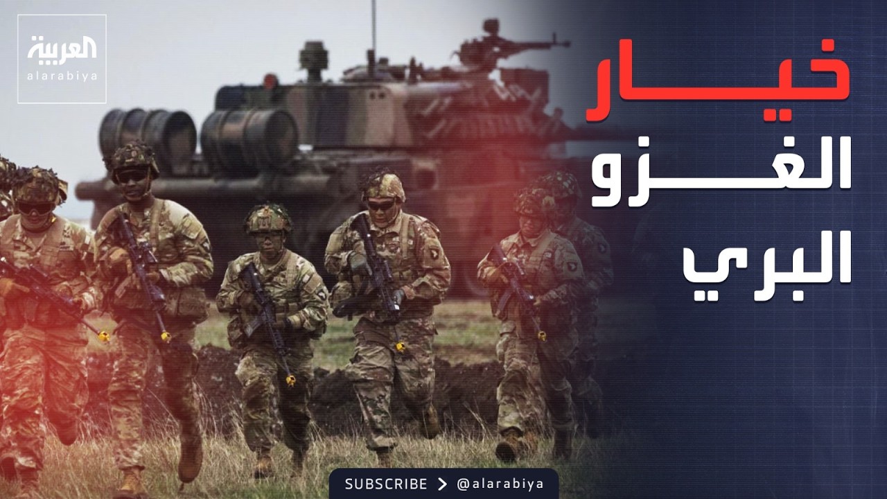 رئيس الأركان الأميركي: غزو إيران بريا قرار سياسي