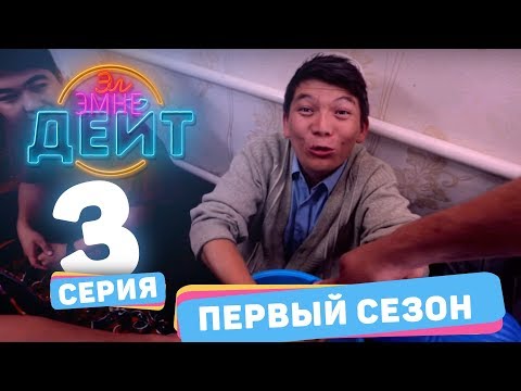 Эл эмне дейт? \\ 1 сезон \\ 3 выпуск