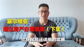 如何在塞尔维亚通过房产办居留？续长期居留要哪些手续？