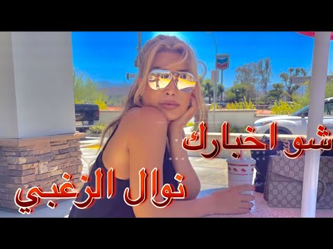         2022 4 نوال الزغبي شو اخبارك كلمات