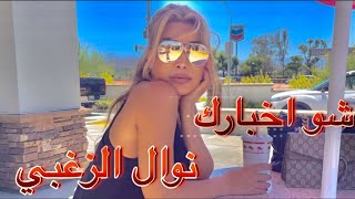 Nawal El Zoghbi - Shou Akhbarak [Official Lyrics Video] 2022 | 4K نوال الزغبي - شو اخبارك [كلمات]