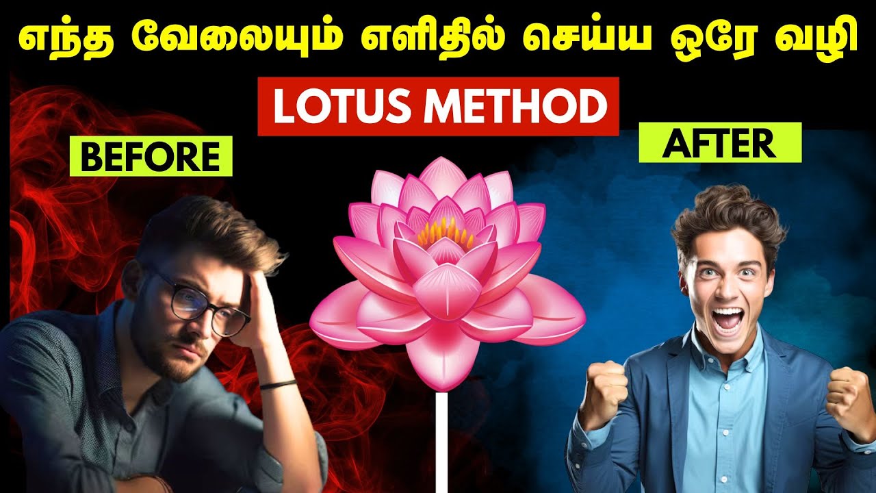 எந்த வேலையும் எளிதில் செய்ய ஒரே வழி | Lotus Method To Do The Work Effortlessly In Tamil