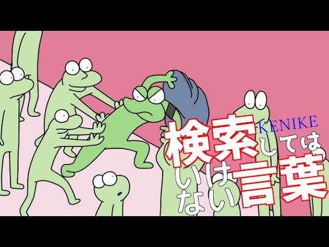 【ゆっくり実況】検索してはいけない言葉を検索していく！～シーズン2～　Part4