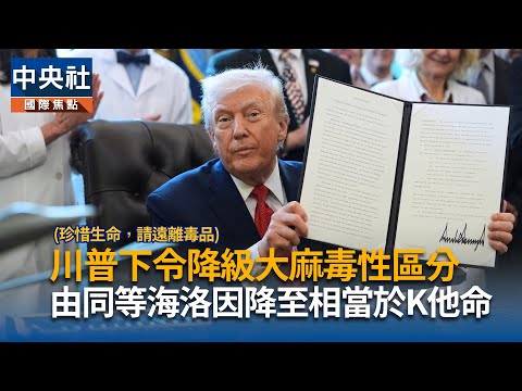 川普下令降級大麻毒性區分　由同等海洛因降至相當於K他命