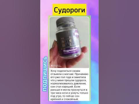 Органический мегний! #магний #судороги #сон #нервы - YouTube