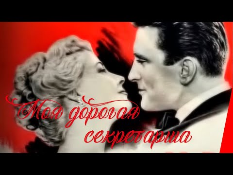 МОЯ ДОРОГАЯ СЕКРЕТАРША (1948) комедия