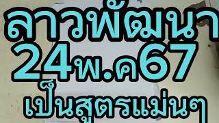 ลาวพัฒนา 24พ.ค 67สูตรนี้เเป็นสูตรที่แม่น และเข้าแบบต่อเนื่อง