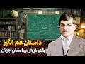 چه بر سر باهوش ترین انسان جهان آمد