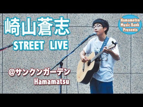 はままつミュージックバンク 崎山蒼志ストリートライブ