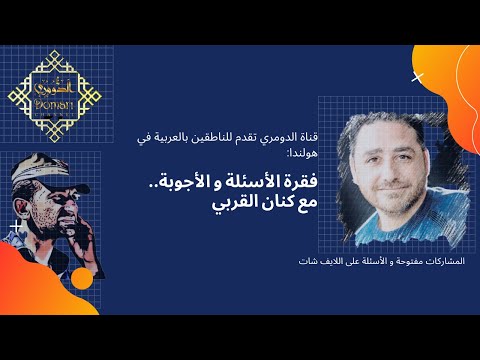 قنااة الدومري فقرة أسئلة و أجوبة المقيمين في هولندا اقامة الطفل مع كنان القربي