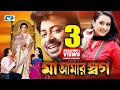 Maa amar shorgo      shakib khan  purnima  bobita  misha  bangla movie