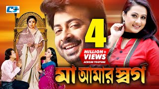 Maa Amar Shorgo | মা আমার স্বর্গ | Shakib Khan | Purnima | Bobita | Misha | Bangla Movie