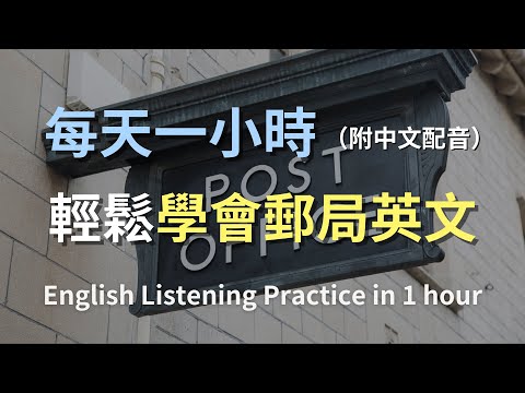 ????保母級聽力訓練｜郵局英文全攻略：從寄信到取包裹，無縫掌握郵局對話｜簡單郵局英文｜實用郵局英文｜輕鬆學英文｜最高效的學習策略｜零基礎輕鬆學郵局對話｜English Listening（附中文配音