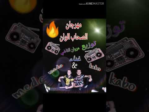 مهرجان الصحاب الوان 2019 تيم الوحوش غناء محمد ميدو احمد كابو وتوزيع مروان القاضي